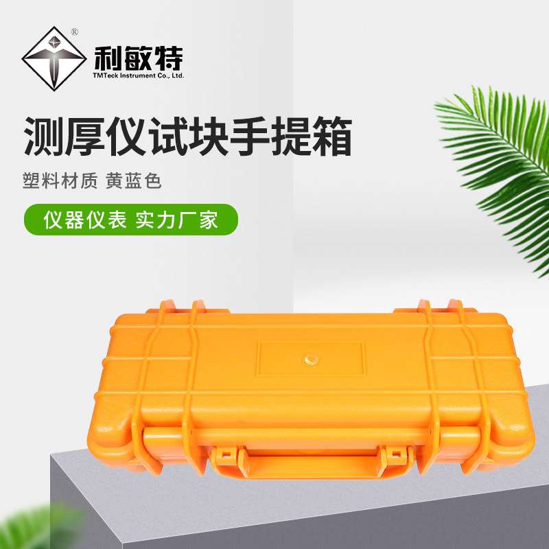 利敏特测厚仪阶梯式块用手提箱塑料材质测厚试块手提箱黄蓝色