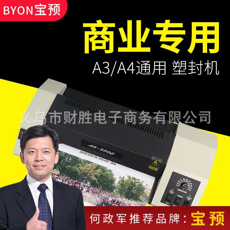 宝预 A3/A4照片塑封机330E办公家用相片过塑机小型家用过胶机商用