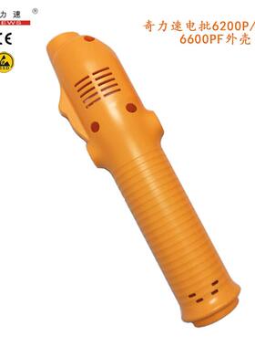原装奇力速电批配件起子外壳BSD6200P6600P3000L橙色塑胶壳下压式