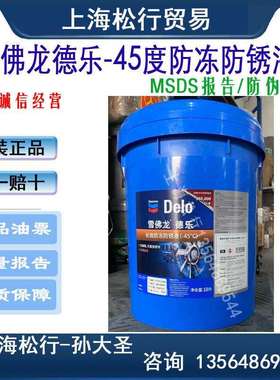 雪佛龙德乐防冻防锈液-45°C加德士DELO防冻液零下45度18L升