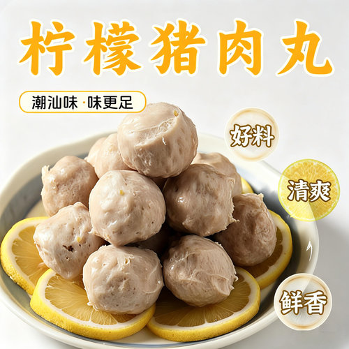 牛皇品柠檬猪肉丸正宗潮汕风味新鲜美味地道特产手工捶打猪肉丸子