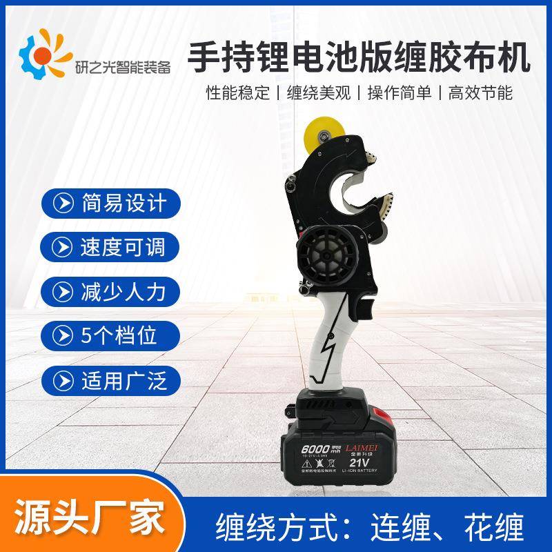 手持缠胶布机新能源汽车线束波纹管线束电工胶布缠绕全缠连缠机