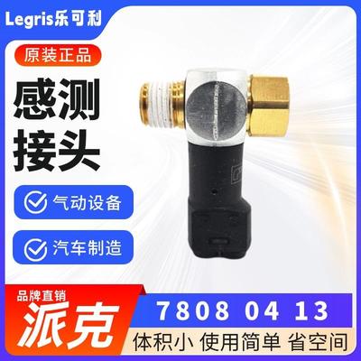 原装Legris乐可利 7808 04 10/13/17/18/21 内外螺纹空压感测接头