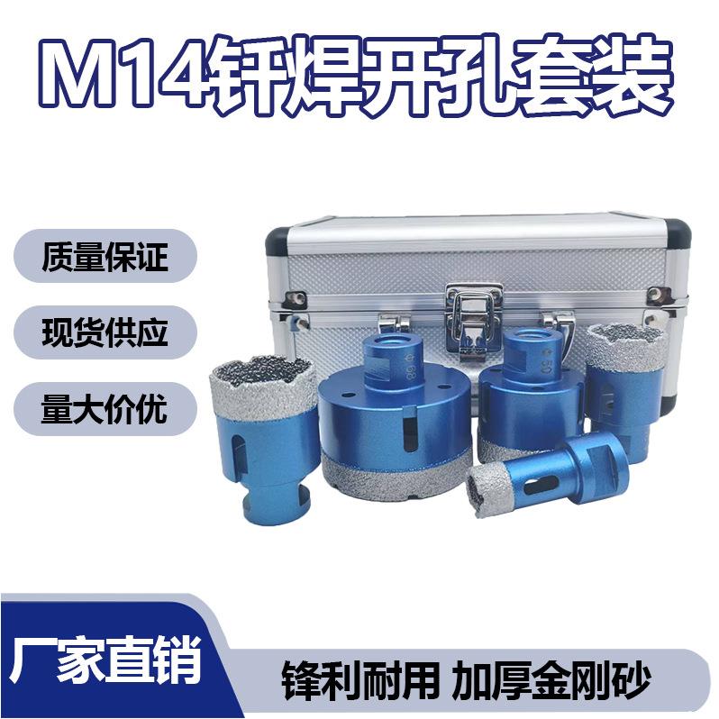M14钎焊金刚石开孔器套装瓷砖石材打孔角磨机岩板开孔钻头