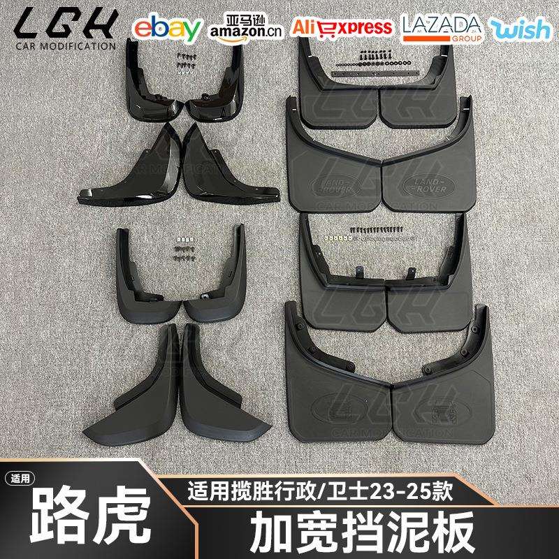 适用路虎揽胜行政卫士23-25款加宽挡泥板专用遮泥前后轮胎改装配