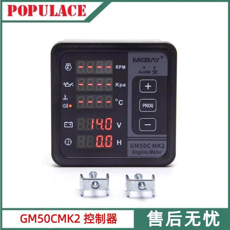 GM50C MK2柴油发动机电喷机控制器发动机数显多功能表监控仪配件