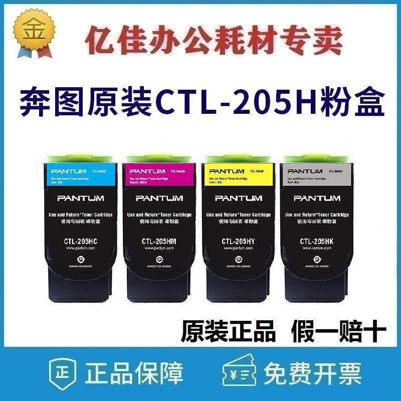 原装奔图CTL-205HK/C/Y/M黑青黄红色高容量碳粉盒 CP2505DN金光红图片