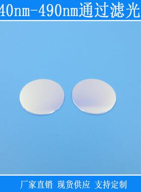 440nm-490nm通过滤光片蓝光蓝紫光高透红外紫外反射型滤镜k9玻璃