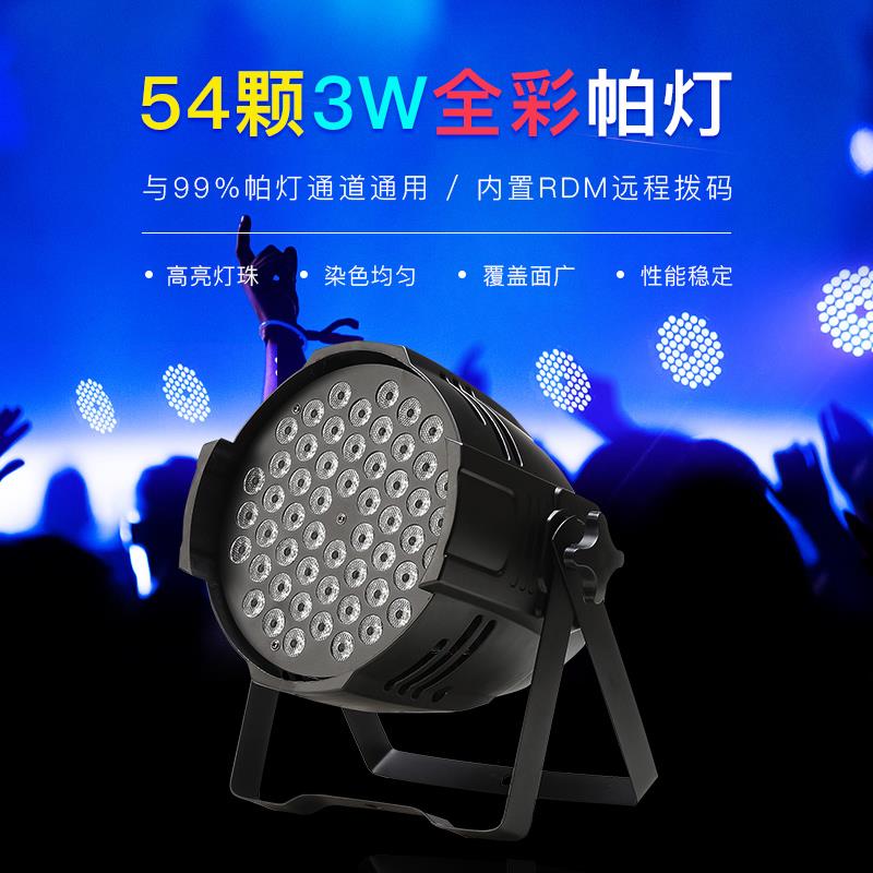 灯光led面光灯54颗3w全彩帕灯酒吧婚庆演出设备全套染色灯高亮