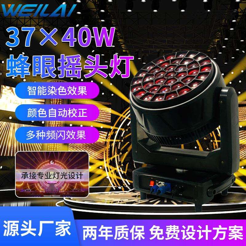 大功率37颗40W LED全彩RGBW调焦蜂眼摇头染色灯带光圈点控万花筒