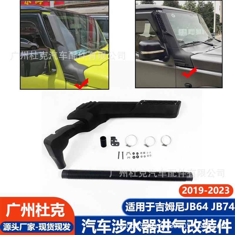 适用19-23吉姆尼涉水器JIMNY JB74 JB64涉水喉越野车深水进气改装