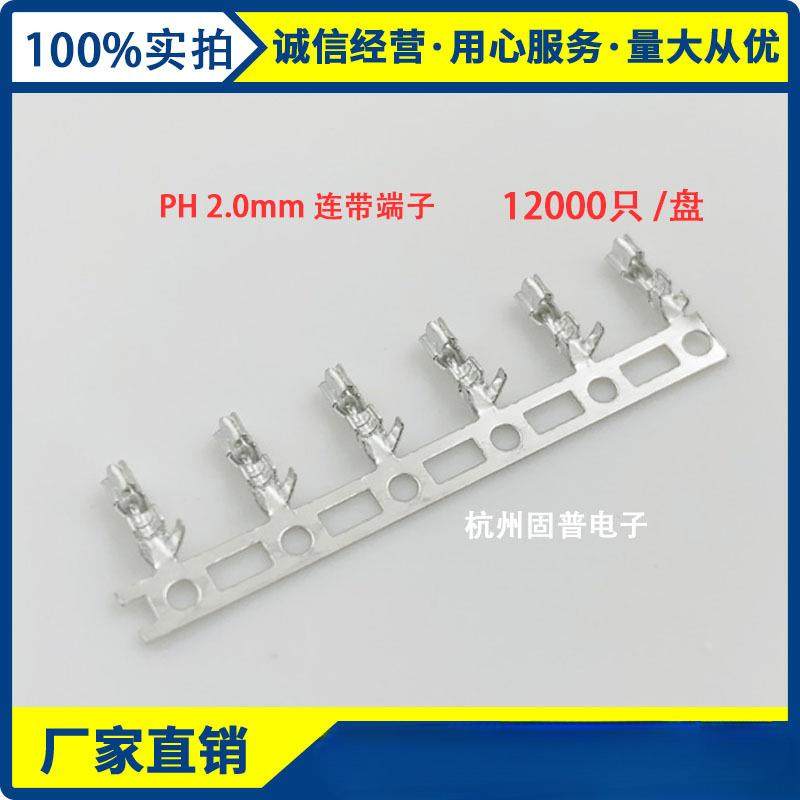 PH-T连接器 连带端子 连饶端子 2.0MM 一盘12000只 PH簧片 冲件