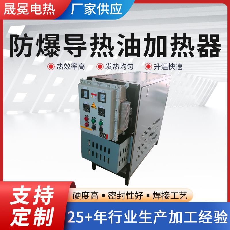 防爆导热油加热器电高温热压机反应釜夹层电锅炉导热油加热器