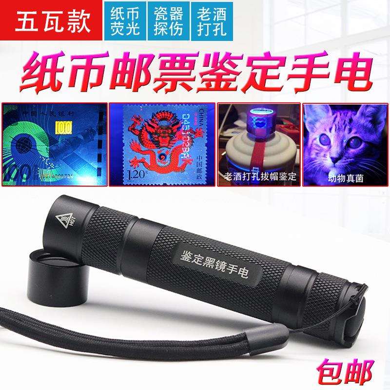 5W荧光纸币邮票验钞灯钱币字画防伪动物真菌老酒检测鉴定紫光手电