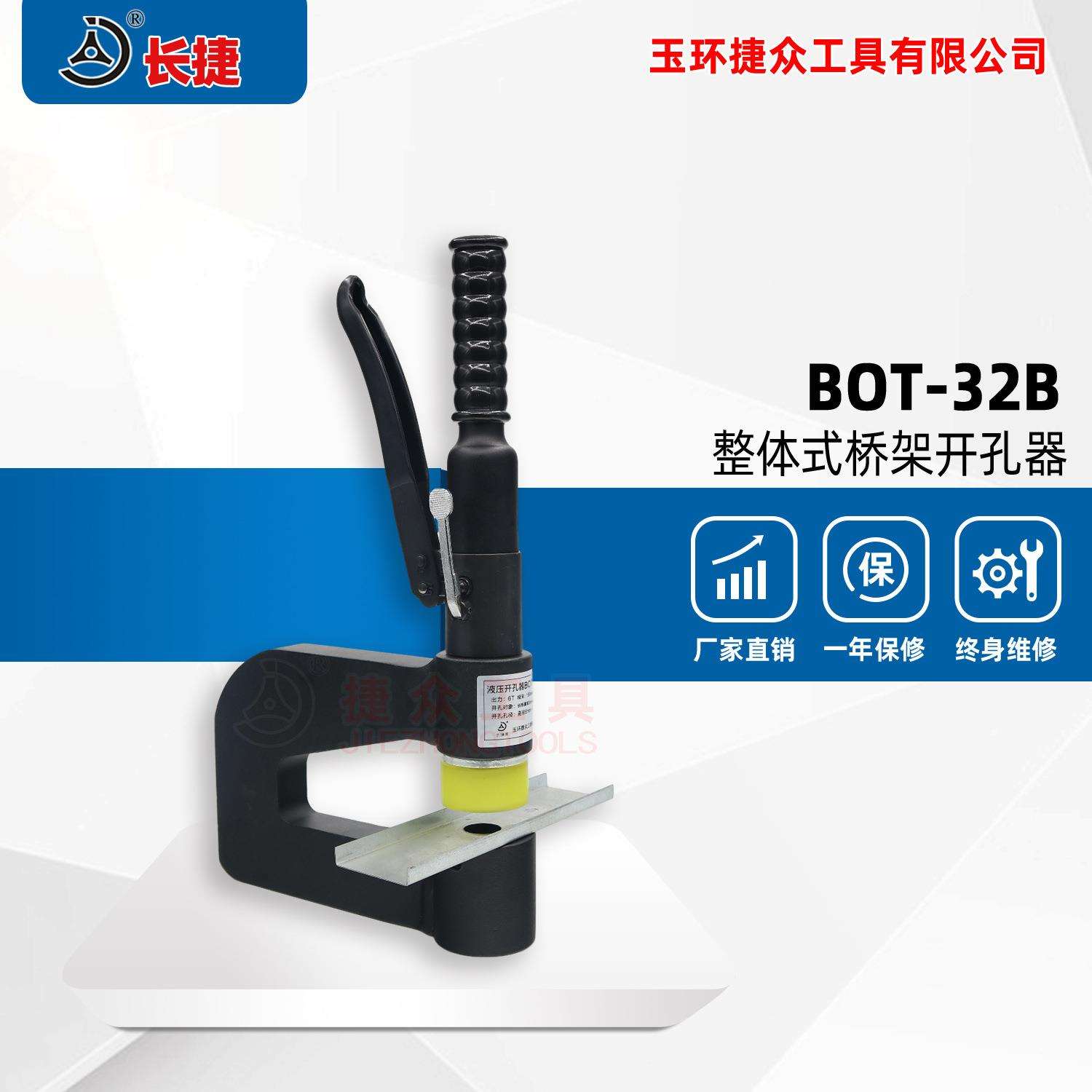 长捷 整体式液压开孔器BOT-32B 桥架配电柜手动打孔器喉深150mm