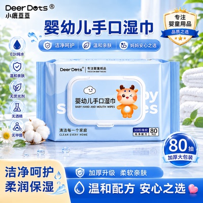 小鹿豆豆锁水厚实婴童湿巾户外玩耍清洁小手缺水易擦拭清爽擦脸巾