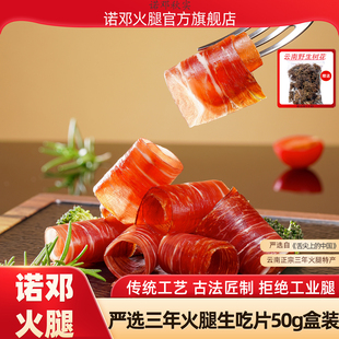 云南火腿大理正宗诺邓火腿生吃片切片生食三年腿旗舰店即食50g盒