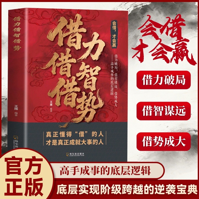 借力借智借势:普通人翻身跨越阶级的“借”字诀高手成事底层逻辑