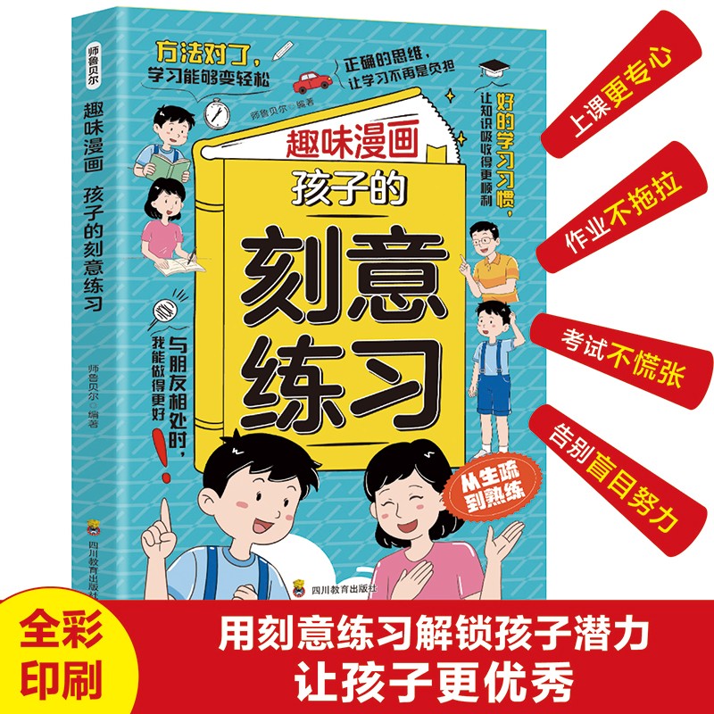 趣味漫画 孩子的刻意练习 从生疏到熟练用刻意练习解锁孩子潜力