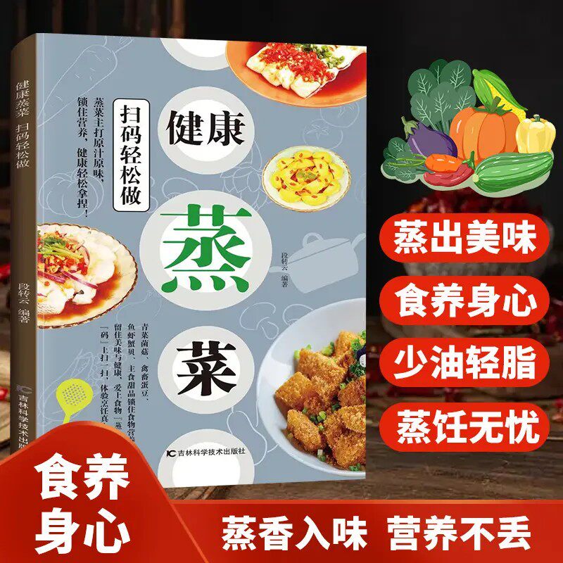 正版健康蒸菜扫码轻松做 低脂低盐低负担 少油健康的营养蒸菜菜谱
