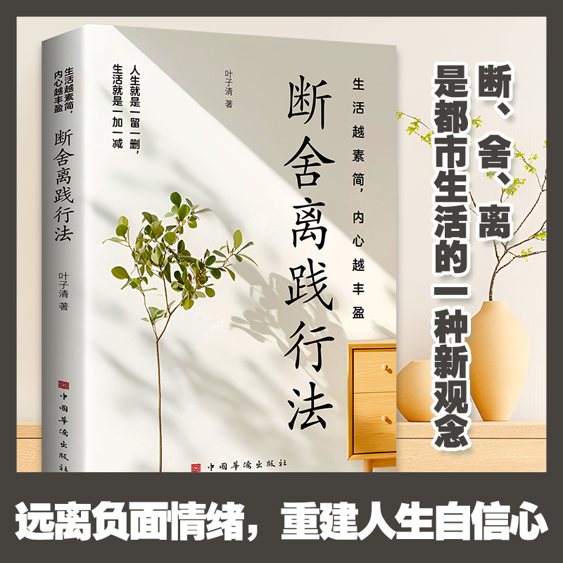 生活越素简 内心越丰盈 断舍离践行法 以充满哲思的语言指导人们