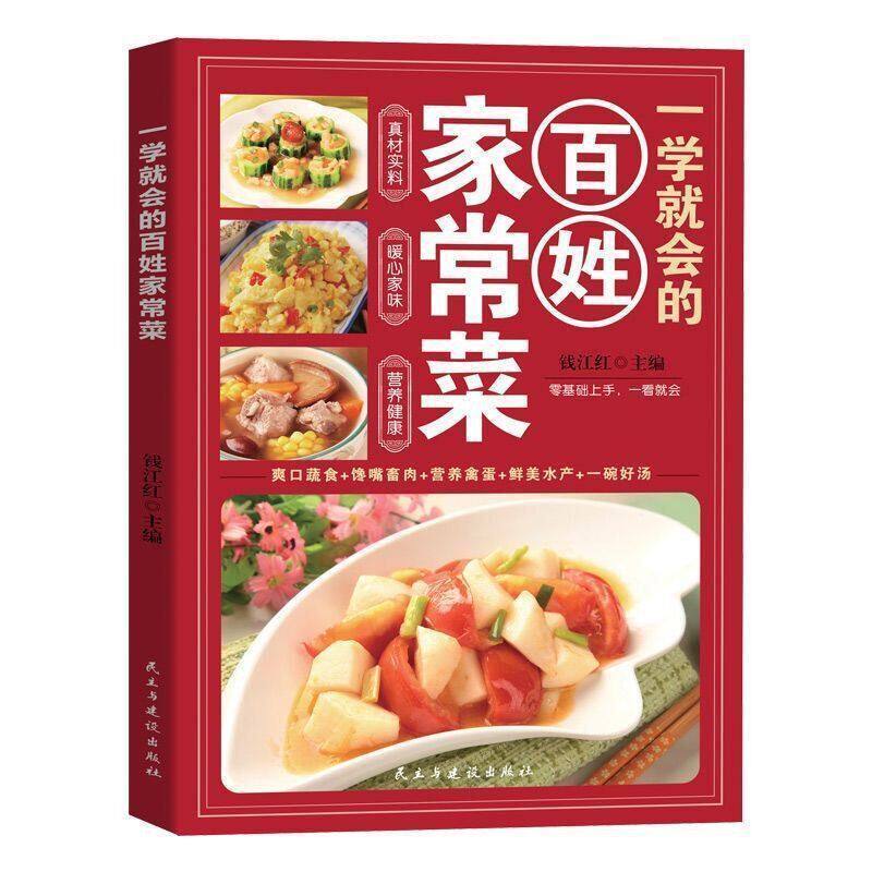百姓家常菜:一学就会的超经典家常菜肴分步大全零基础家庭烹饪