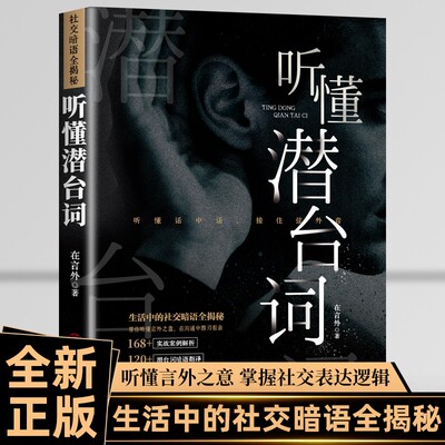 正版 听懂潜台词 高情商处世参透言外之意生活中的社交暗语大揭秘