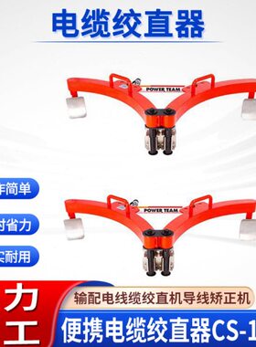 电缆机电缆压0机直压高低B矫正S线缆器高低弯曲直16-校C绞