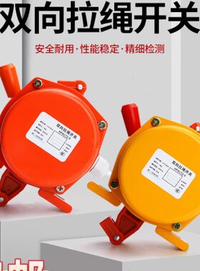 I绳2双向拉-事故紧急急停开关拉线/皮带机HFK开关/L2输送机T1/II