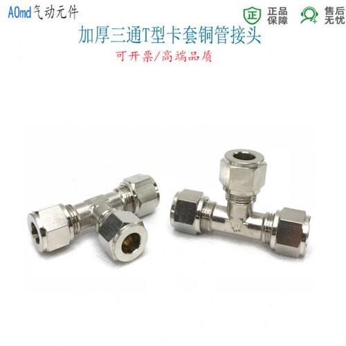硬管卡套三通8MM铜管气动接头T型卡箍油管6里卡管油咀内卡10分管