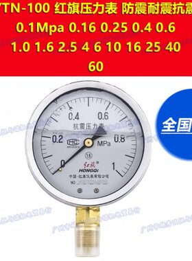 TN红旗160压力表10256   1-64. Y.6mpa2.5 0. .  01000 ..4.001-