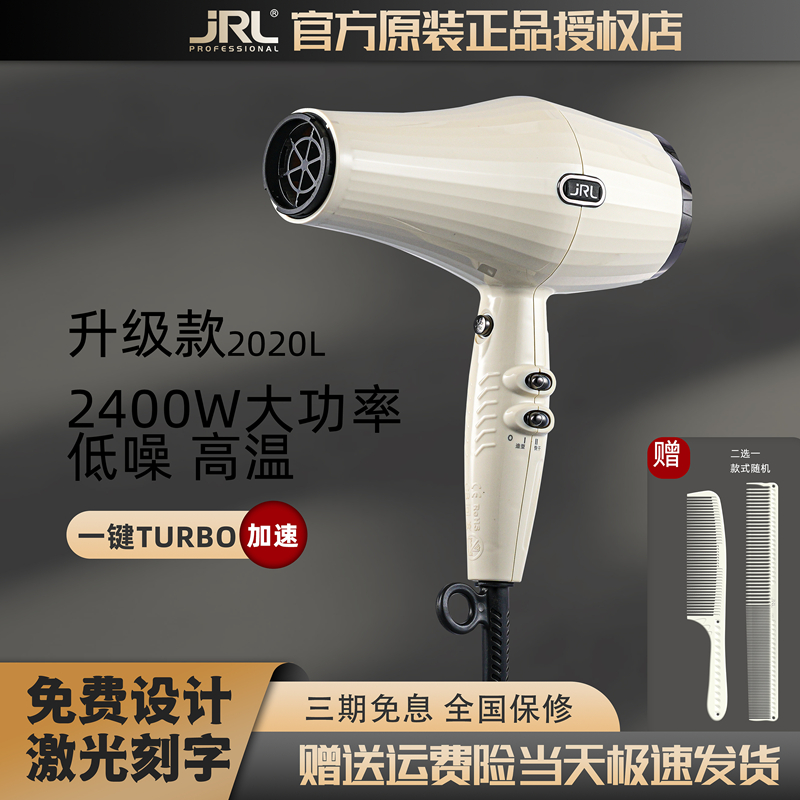 JRL吹风机2020L发廊专业发型师高温大风超轻发廊造W型大功率吹风