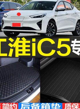 改装/配件江淮子款/ 新能源232020/后备箱垫尾箱垫iC专用21522