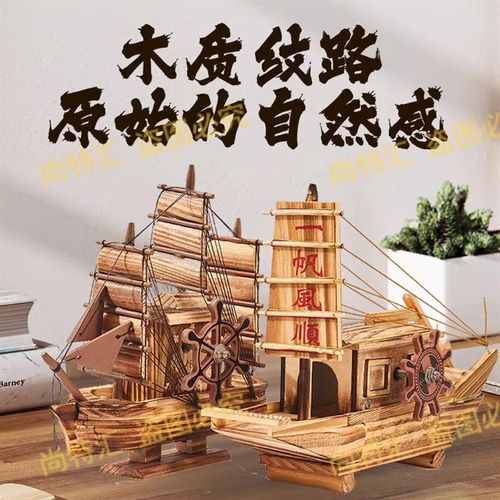 木制一帆风顺小船模型摆件家居装饰品创意M礼品办公室桌面工艺饰