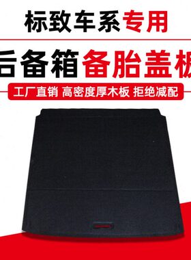 8备胎3040/盖板地毯50后备箱7/8隔板8/世嘉尾箱承重标致/304C适用
