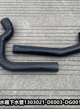 V天上水箱散热器V1进出-30水DE解放0水A下水管G130悍-2130胶管00D