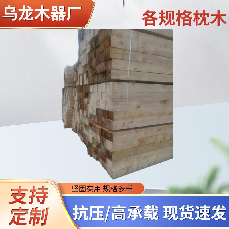 厂家供应各规格枕木木方垫木木材加工木箱木板物流装箱用木材