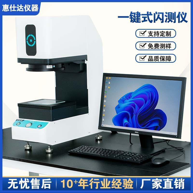 浙江一键闪测仪一键式快速尺寸测量仪零件全自动影像检测仪高精度