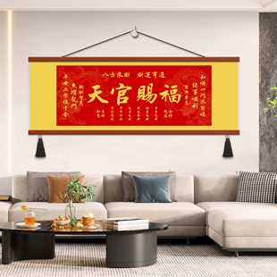 横版天官赐福沙发背景墙挂画客厅装饰画新中式书房茶室办公室字画