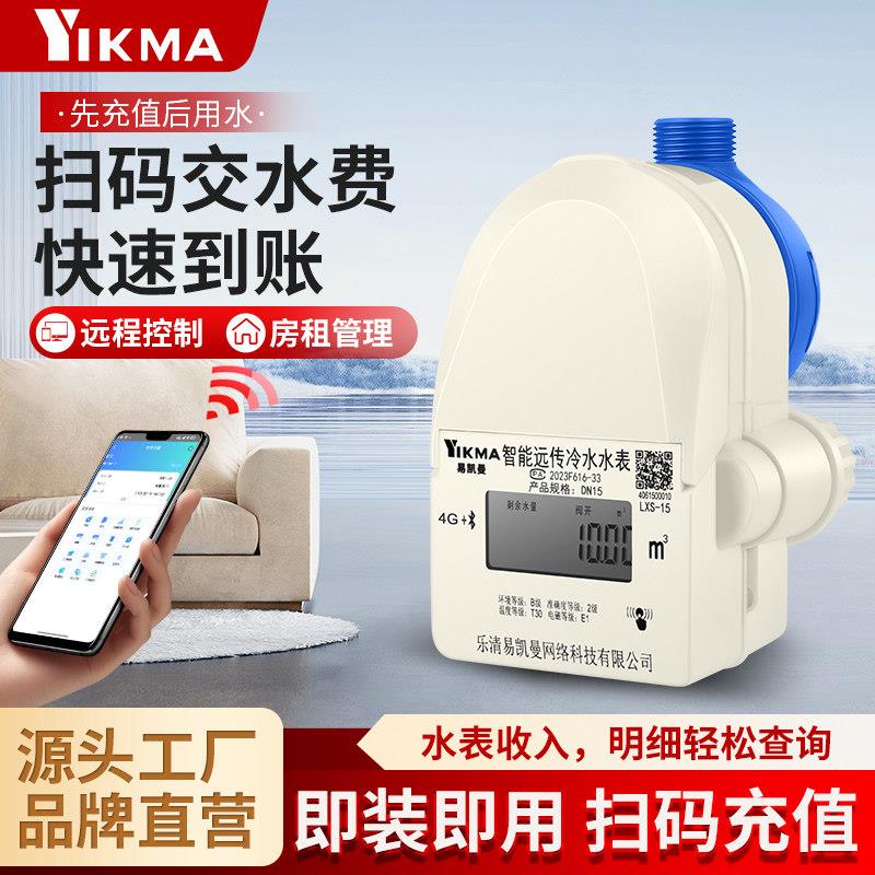 智能水表4G蓝牙远传家用自来水预付费出租房远程抄表旋翼式冷水表