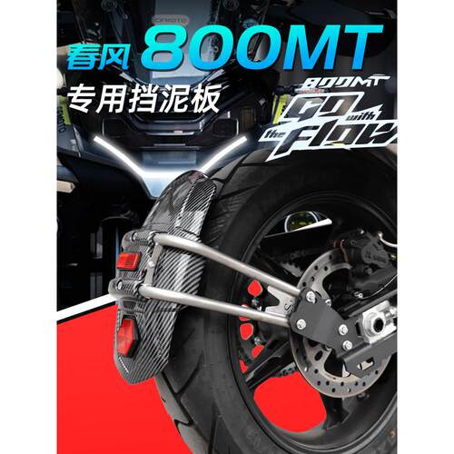 生林适用于摩托车春风800MT挡泥板后轮改装件手机支架无损安装
