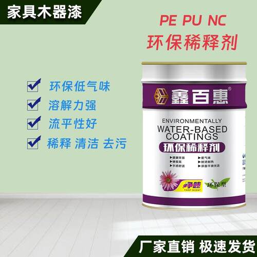 PU PE稀释剂 底 面稀释剂 慢干水净味环保多功能