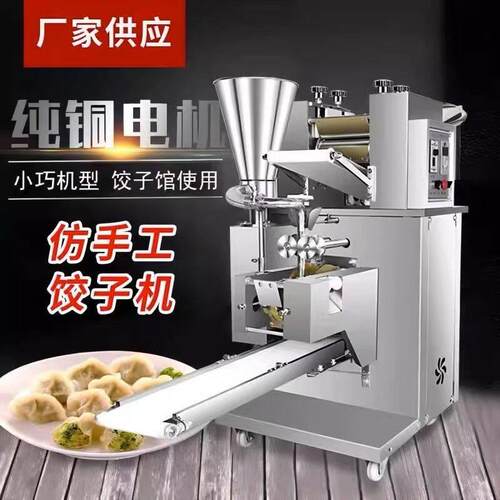 商用小型全自动饺子机食堂饺子机仿手工东北水饺锅贴元宝混沌蒸饺
