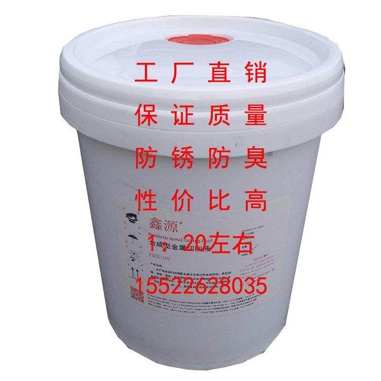 鑫源多用途合成型金属切削液锯床液磨床液环保防冻型防锈液冷却液