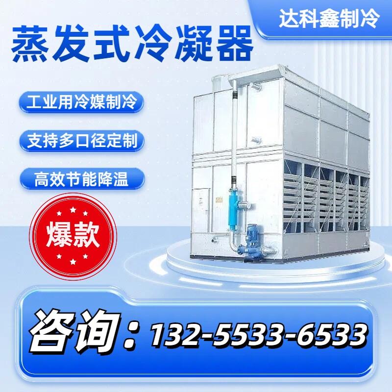 蒸发式冷凝器冷库空调制冷剂降温专用冷媒佛利昂水冷风冷式蒸发冷