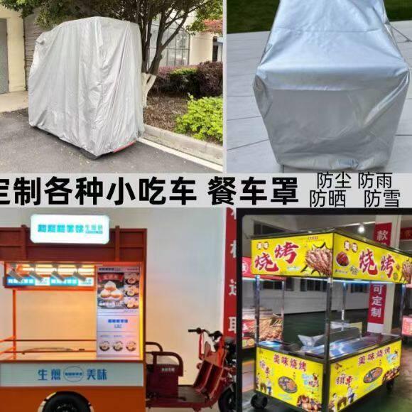 定做三轮小吃车罩订制电动餐车衣烧烤炉各种机器防尘罩防晒防雨雪