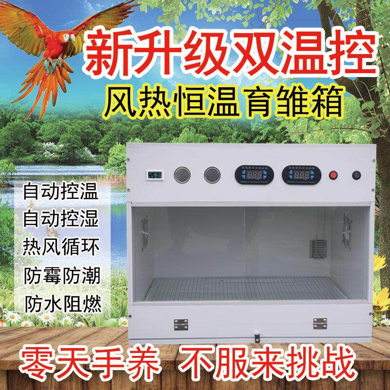自动控温保温箱PVC风热育雏双切湿0天手养幼鸟安全智能恒温饲养箱