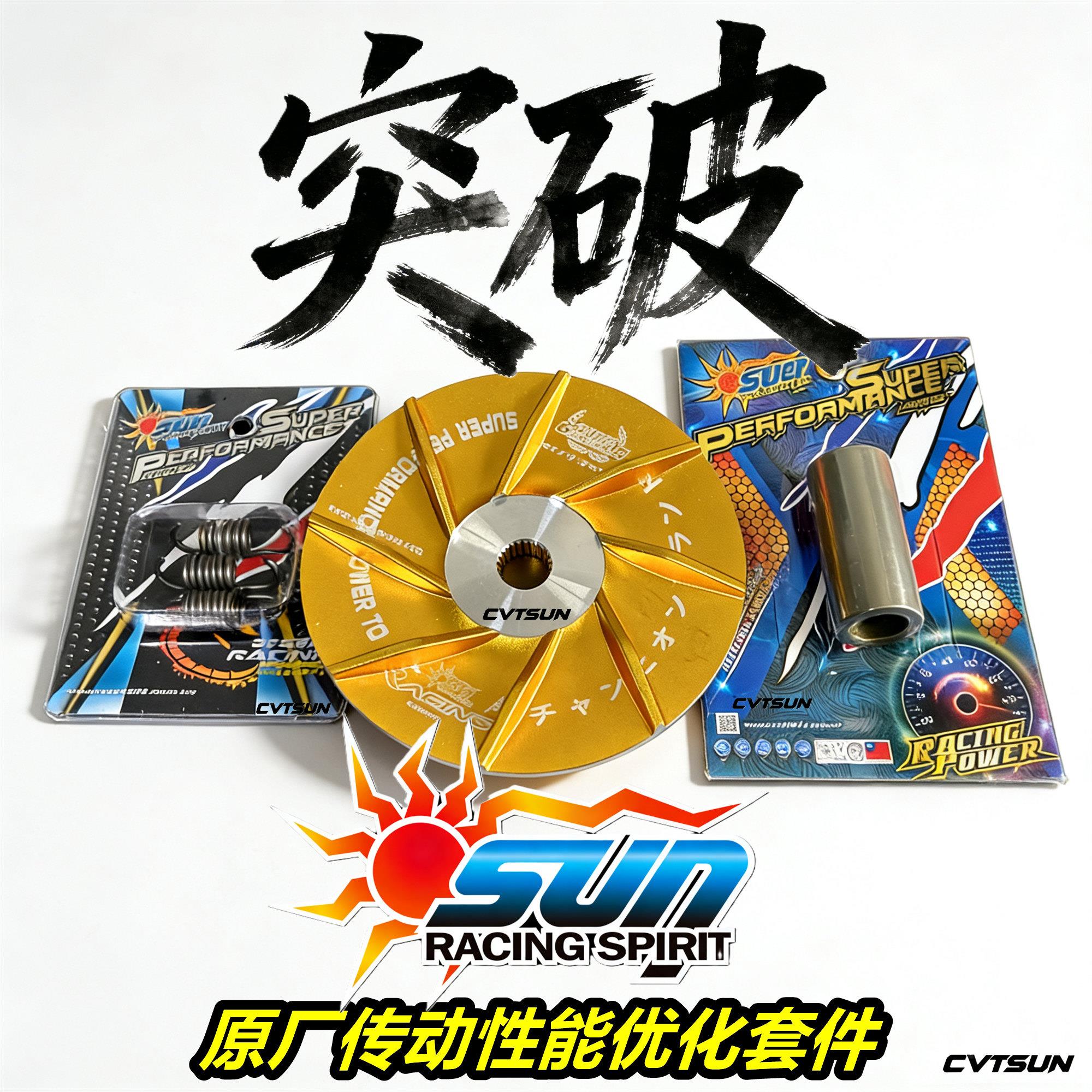 台湾SUN原厂传动优化套件 PCX UHR UFR NWT NWF NWG 150 160 改装