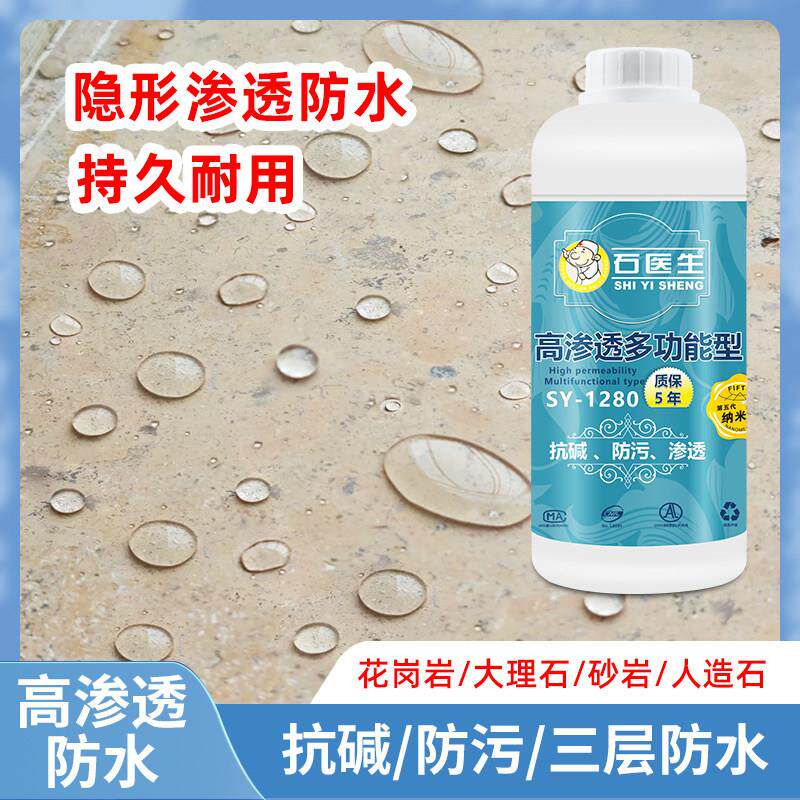 石材防水剂大理石深层高渗透防污防腐蚀护理保养保护液石头防护剂