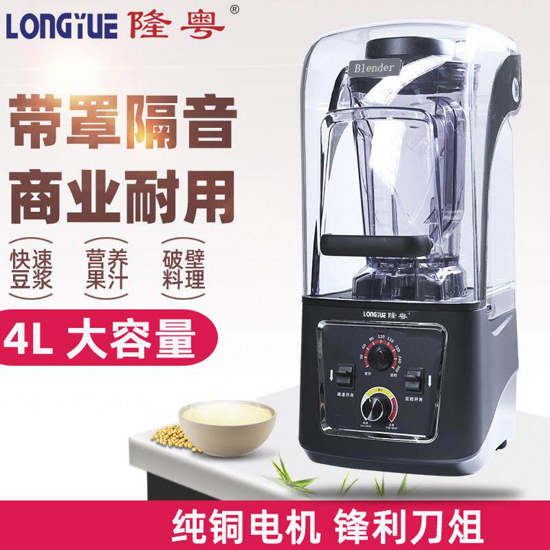 隆粤LY-8002带罩商用破壁机4升豆浆机大容量大功率免滤打浆磨浆机